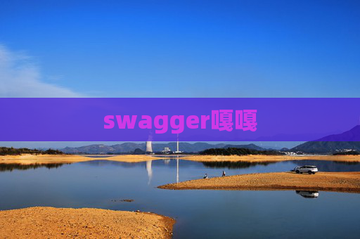 swagger嘎嘎 swagger嘎嘎